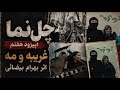 چل‌نما اپیزود هفتم | غریبه و مه اثر بهرام بیضائی