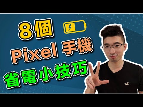 8個Pixel手機的省電小技巧