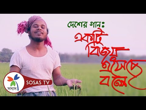 Independence Day Song | Ekti Bijoy Eseche Bole | Desher Gaan Independence Day Song | Ekti Bijoy Eseche Bole | Desher Gaan