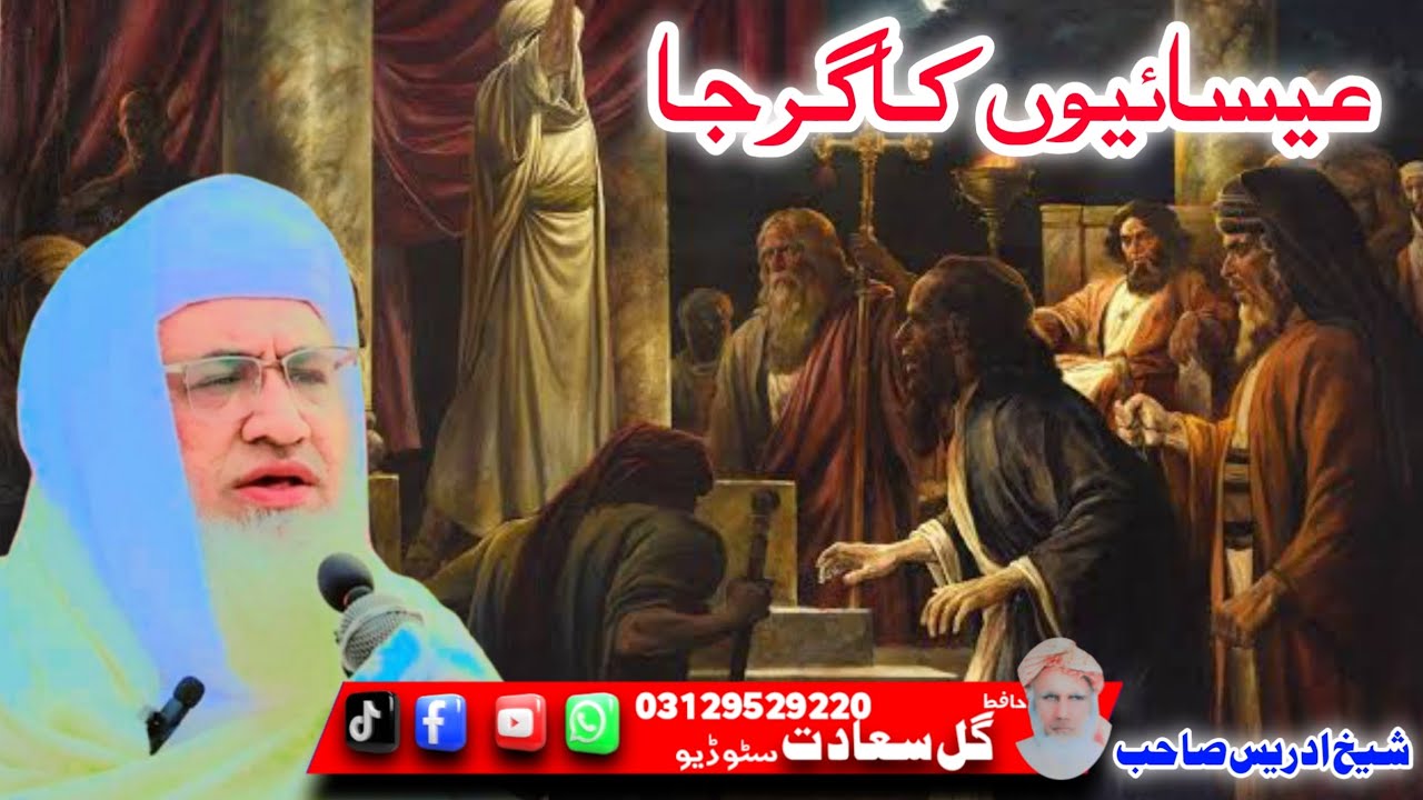 عیسائیوں کا گرجا پشتو واقعہ شیخ ادریس صاحب 