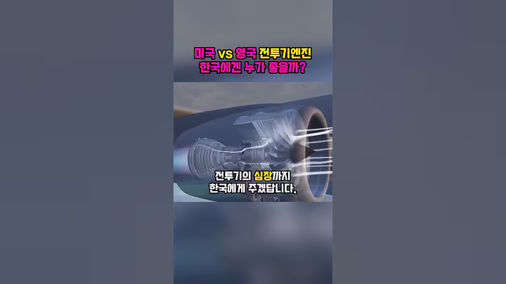 미국vs 영국 전투기엔진, 한국은 누가 좋을까?