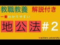 一番わかりやすい地方公務員法＃２　教員採用試験対策　教育法規の演習と解説