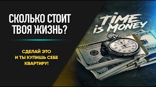 СКОЛЬКО СТОИТ ТВОЯ ЖИЗНЬ? Главный принцип богатства!