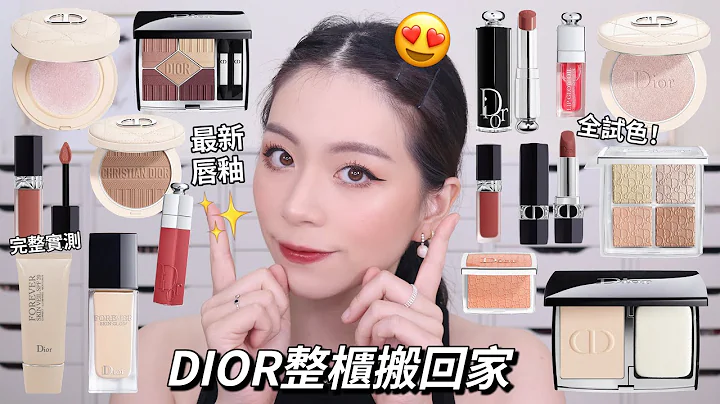 全臉DIOR彩妝🤩超多厲害的產品 後悔這麼晚才開始接觸 眼影超顯色/熱門唇彩全試色/迪奧超完美底妝+實測🏞 - 天天要聞