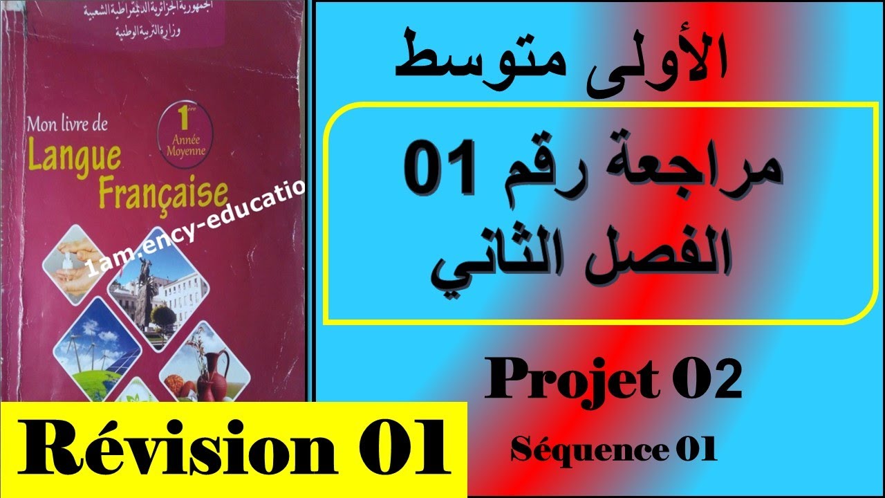 فرنسية سنة اولى متوسط ملخص projet 02 /séquence 01