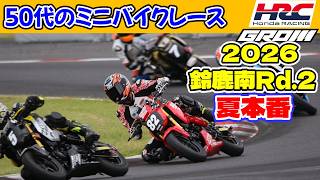 2026鈴鹿南Rd2｜HRC GROM CUP｜50代のミニバイクレース -392