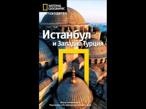 Видео: Пътеводител до някои от най-добрите природни зони в Турция - Matador Network