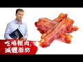 吃培根減肥,快速燃燒脂肪的斷食秘訣,柏格醫生dr berg