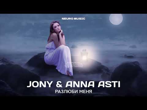 JONY & ANNA ASTI — Разлюби меня | Премьера трека (2023)