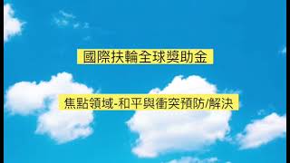 美仁社 - 和平與衝突預防/解決