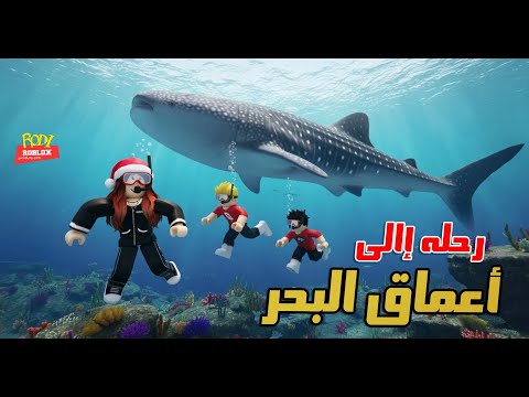 تحت الميه فى أعماق البحر مع رودى و زازو و إينو 