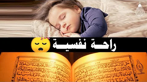 قرآن كريم للمساعدة على نوم عميق بسرعة قران كريم بصوت جميل جدا جدا قبل النوم راحة نفسية لا توصف 