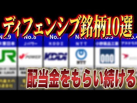 【日本株】永久保有したいディフェンシブ高配当株TOP10