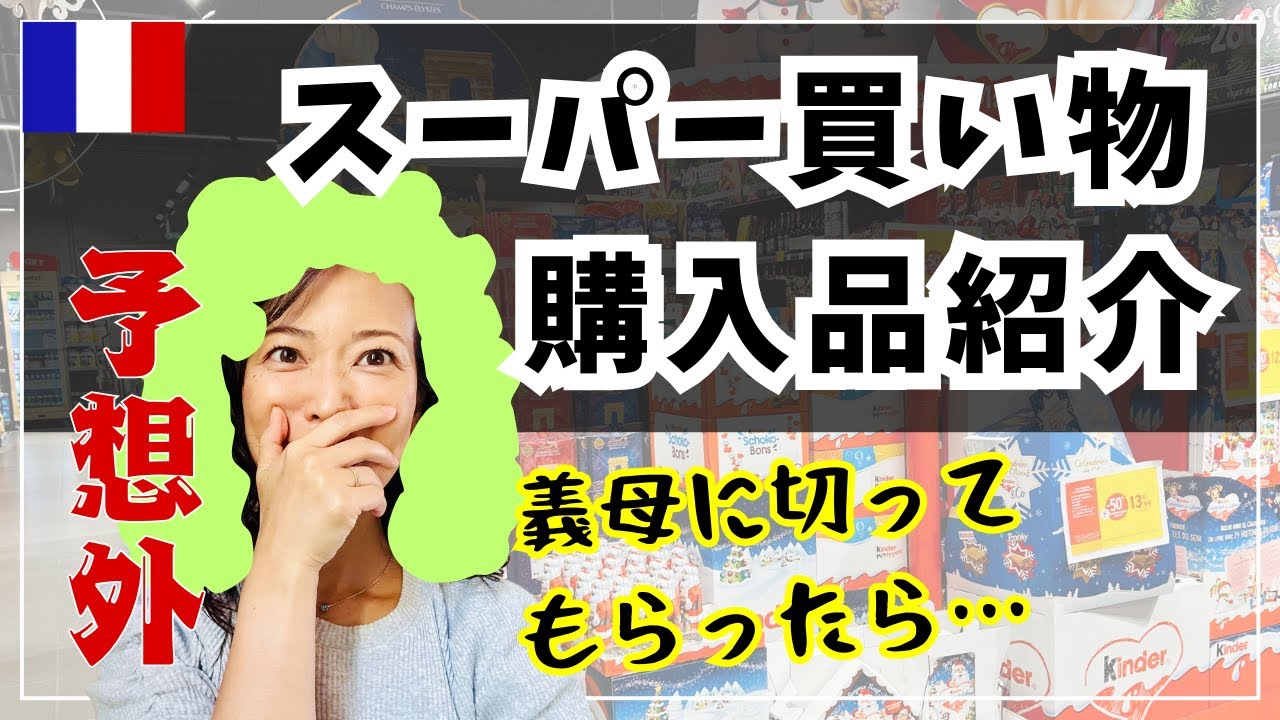【🇫🇷フランス生活】日仏夫婦の普段の生活の様子 / スーパーで買い物＆購入品紹介 / 義母に髪の毛を切ってもらった結果 / 赤ワインを使わないブッフ・ブルギニョン