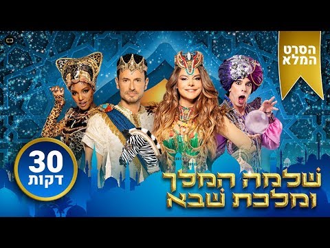 שלמה המלך ומלכת שבא - הסרט (30 דקות) - רינת גבאי