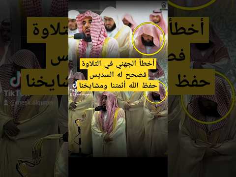 أخطأ فضيلة الشيخ د عبدالله الجهني ففتح عليه فضيلة الشيخ د عبدالرحمن السديس الحرم المكي
