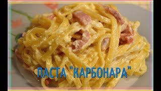 Что приготовить на ужин? Вкуснейшее блюдо для семейного ужина. Паста карбонара. Паста рецепт. Что приготовить на ужин? Вкуснейшее блюдо для семейного ужина. Паста карбонара. Паста рецепт.