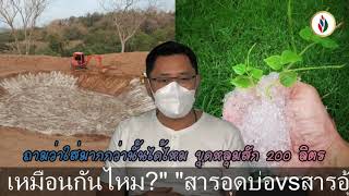 "สารอุดบ่อvsสารอุ้มน้ำโพลิเมอร์ เหมือนกันไหม"