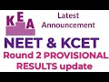 KEA NEW  UPDATE ON 2nd round NEET &amp; KCET PROVISIONAL RESULTS | #kea #neet2025 #kcet 