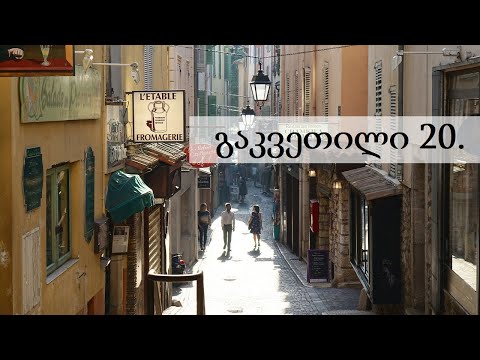 გაკვეთილი 20 - მისალმება, გაცნობა