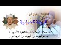 قصيدة بعنوان الرحلة الحجازية إنشاء وإنشاد الفقيه الأديب جامع أبوعدي الوجاني البعقيلي حفظه الله