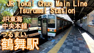 JR東海　中央本線　鶴舞駅に登ってみた Tsurumai Station. JR Tokai Chuo Main Line