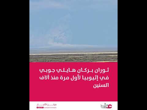 ثوران بركان هايلي جوبي في إثيوبيا وعدم تسجيل ارتفاعات في تراكيز الملوثات بسلطنة ع مان