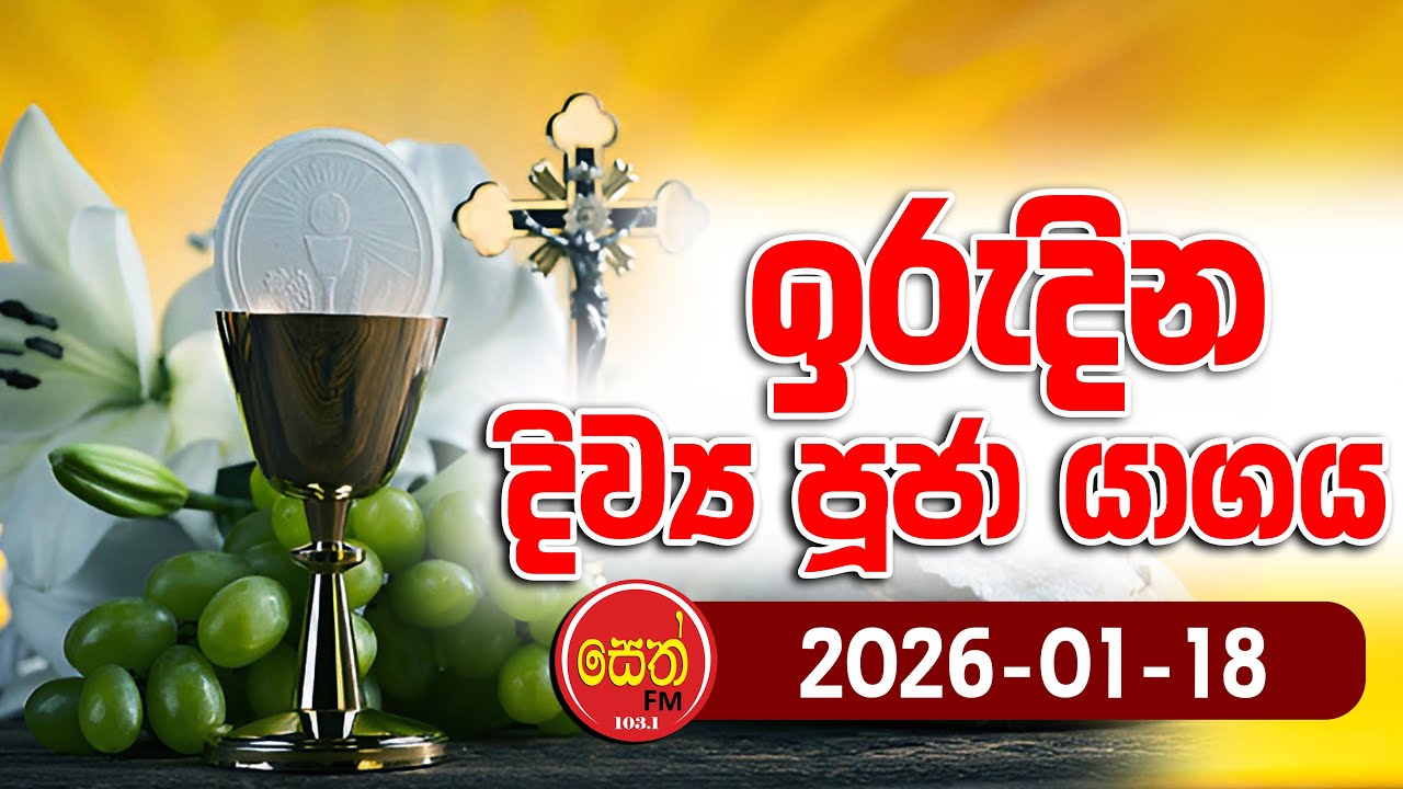 2026 - 01 - 18 වන ඉරුදින දිව්‍ය පූජා යාගය - Seth Fm