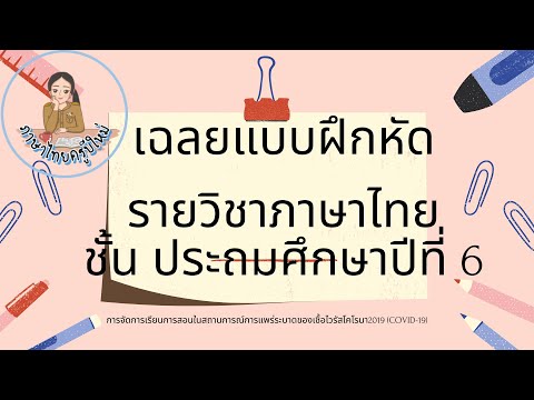 รายวิชาภาษาไทย  เฉลยแบบฝึกหัดหน่วยที่ 1 ป 6