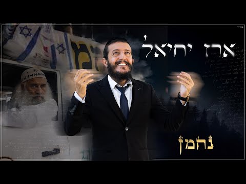 ארז יחיאל - נחמן (Prod.by Nir Perez)