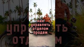 нет РОПа. как управлять отделом продаж. #маркетинг