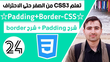 شرح css || دورة CSS كاملة || #24 : شرح padding || border