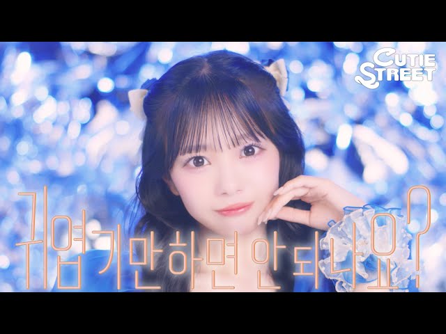 【韓国版MV】CUTIE STREET『かわいいだけじゃだめですか？（귀엽기만 하면 안 되나요?）』