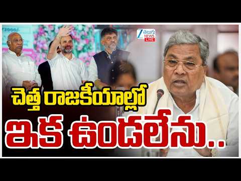 LIVE: Siddaramaiah Comments | చెత్త రాజకీయాల్లో ఇక ఉండలేను.. | DK Shivakumar | ZEE Telugu News - ZEE24TELUGUNEWS