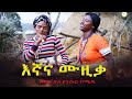 እኛና ሙዚቃ አስቂኝ የገጠር ድራማ ( Egnana Musica Funniest Rural Comady) 2022