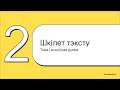 2. Тэкст і яго асноўныя прыметы (паглыбленае паўтарэнне)