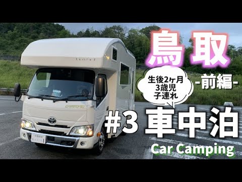 #３【初キャンピングカー旅】快適すぎて感動✨子連れ車中泊《鳥取-前編-》