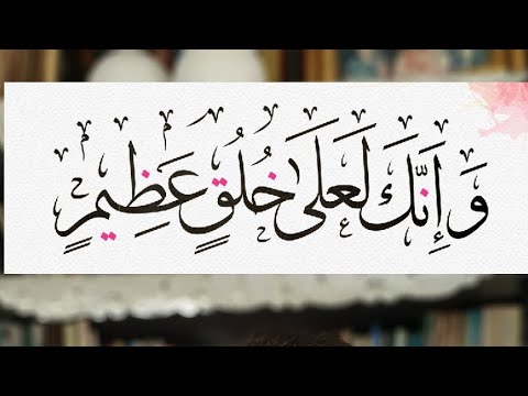 بلاغة القرآن في قوله تعالى وإنك لعلى خلق عظيم