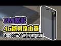 開箱-ZMI紫米4G随身路由器 分享器 行動電源 MF885