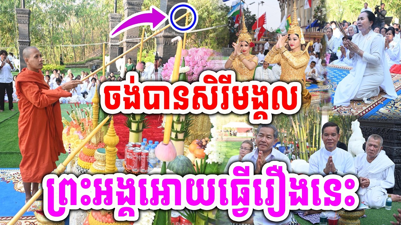 ប្រាប់ចំៗចង់បានសិរីមង្គល ព្រះអង្គអោយធ្វើរឿងនេះ ដោយព្រះអង្គចន្ទមុនី #[NaRinOfficial]2026