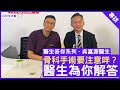 骨科手術要注意咩？醫生為你解答 骨科專科 #吳富源醫生 鄭丹瑞《健康旦》Part 2 (CC中文字幕)