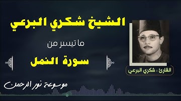 الشيخ شكرى البرعى سورة النمل