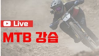 MTB강습_뉴트럴포지션