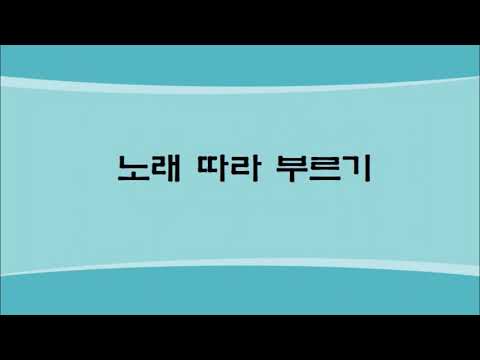 [여름] 우리 집 노래부르기