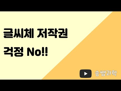   저작권 걱정 없는 사이트 3탄 상업용 무료 글씨체 사이트 글씨체 추천 글씨체 설치 방법 눈누 네이버 나눔글꼴 나눔손글씨 구글폰트