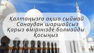 қалтаңыз ақшаға үйіңіз берекеге толады иншалла