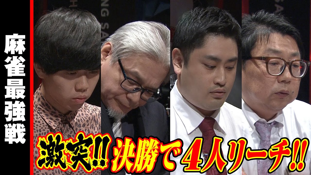 激突!! 決勝で4人リーチ!!【麻雀最強戦2023 全日本プロ選手権 名