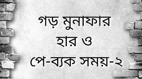 গড় মুনাফার হার ও পে- ব্যাক সময় এর গানিতিক সমাধান