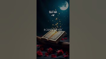 و انه لتنزيل رب العالمين من القارئ ياسر الدوسري 🤍 #قران_كريم #اكسبلور #المصحف #quran