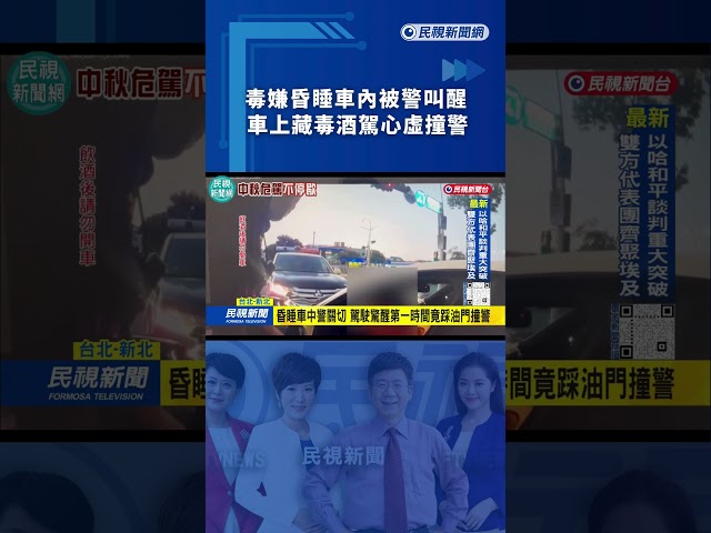 毒嫌昏睡車內被警叫醒　車上藏毒酒駕心虛撞警｜民視新聞｜
